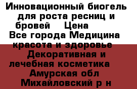 Инновационный биогель для роста ресниц и бровей. › Цена ­ 990 - Все города Медицина, красота и здоровье » Декоративная и лечебная косметика   . Амурская обл.,Михайловский р-н